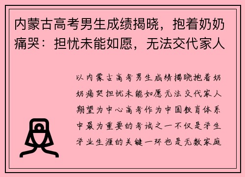 内蒙古高考男生成绩揭晓，抱着奶奶痛哭：担忧未能如愿，无法交代家人期望