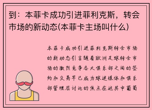 到：本菲卡成功引进菲利克斯，转会市场的新动态(本菲卡主场叫什么)