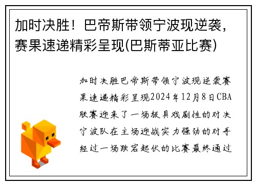 加时决胜！巴帝斯带领宁波现逆袭，赛果速递精彩呈现(巴斯蒂亚比赛)