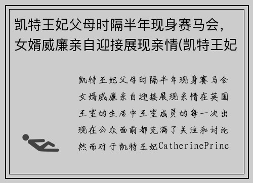 凯特王妃父母时隔半年现身赛马会，女婿威廉亲自迎接展现亲情(凯特王妃一家五口亮相)