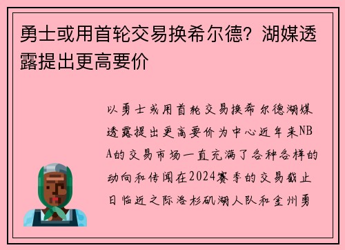 勇士或用首轮交易换希尔德？湖媒透露提出更高要价