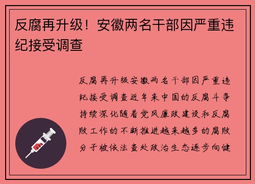 反腐再升级！安徽两名干部因严重违纪接受调查