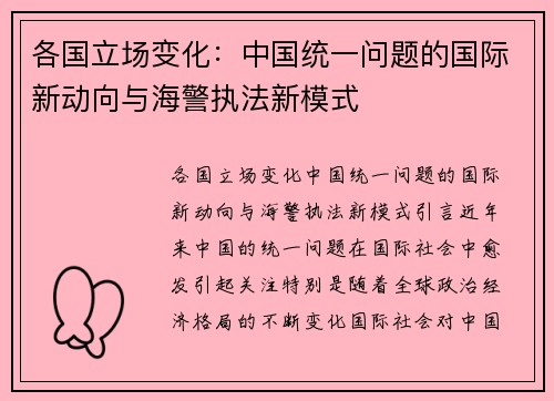 各国立场变化：中国统一问题的国际新动向与海警执法新模式