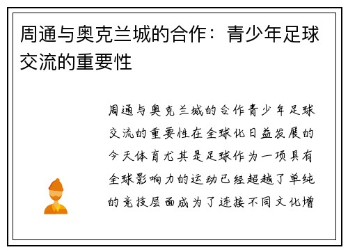 周通与奥克兰城的合作：青少年足球交流的重要性