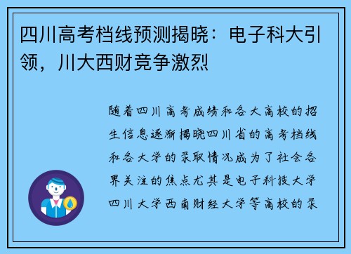 四川高考档线预测揭晓：电子科大引领，川大西财竞争激烈