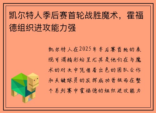 凯尔特人季后赛首轮战胜魔术,霍福德组织进攻能力强