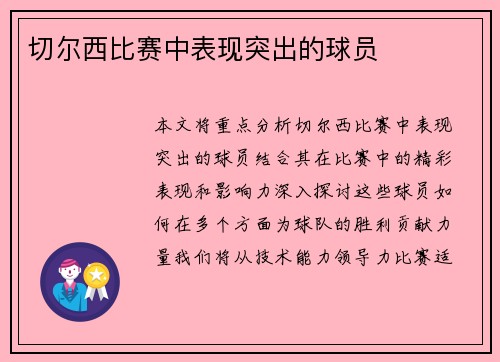 切尔西比赛中表现突出的球员