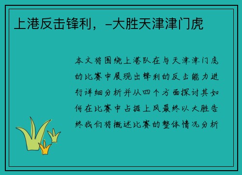 上港反击锋利，-大胜天津津门虎