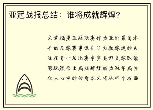 亚冠战报总结:谁将成就辉煌?