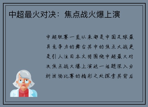 中超最火对决：焦点战火爆上演