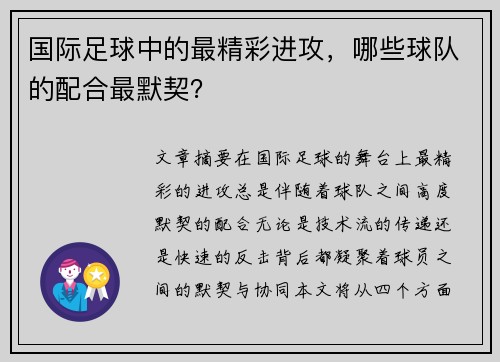 国际足球中的最精彩进攻，哪些球队的配合最默契？