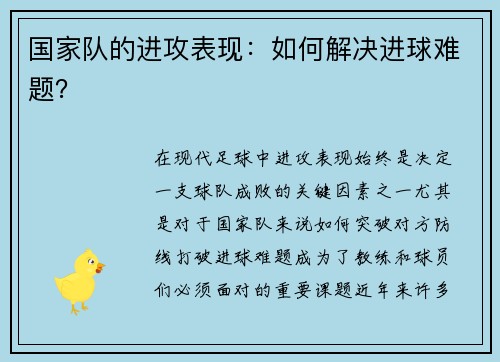 国家队的进攻表现:如何解决进球难题?
