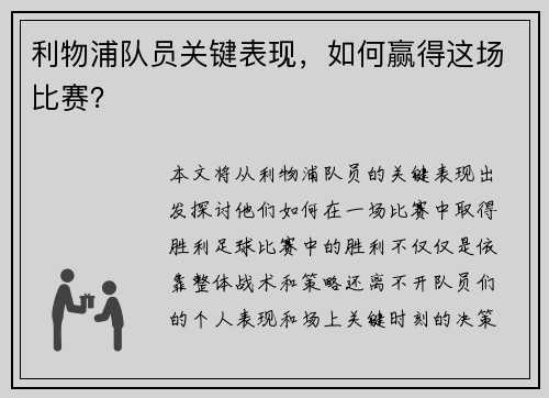 利物浦队员关键表现，如何赢得这场比赛？