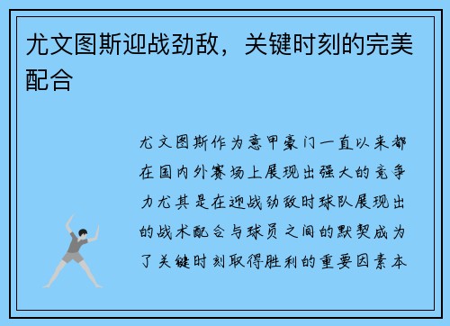 尤文图斯迎战劲敌，关键时刻的完美配合