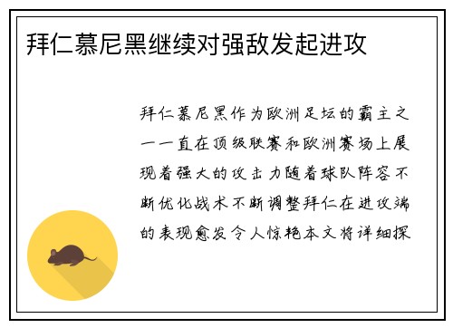 拜仁慕尼黑继续对强敌发起进攻