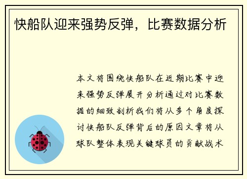 快船队迎来强势反弹，比赛数据分析