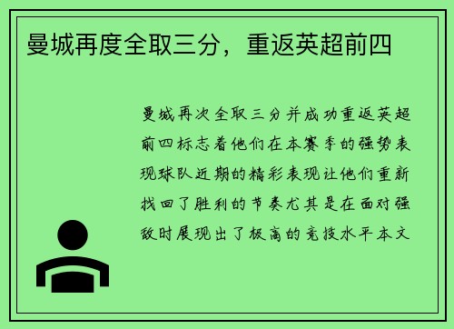 曼城再度全取三分，重返英超前四