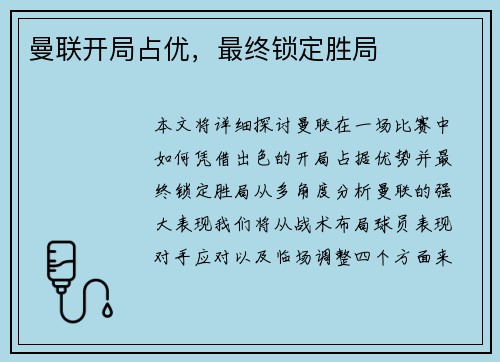 曼联开局占优，最终锁定胜局