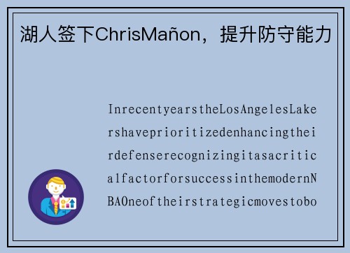 湖人签下ChrisMañon，提升防守能力