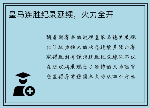 皇马连胜纪录延续,火力全开