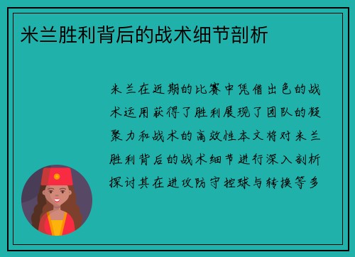米兰胜利背后的战术细节剖析
