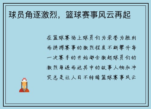 球员角逐激烈，篮球赛事风云再起