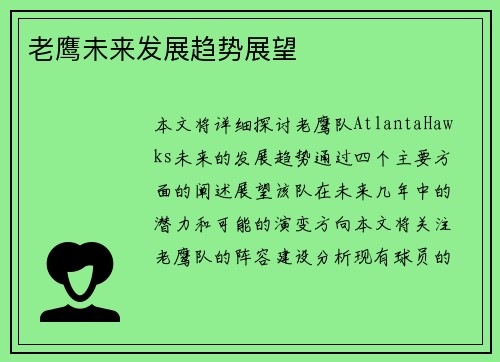 老鹰未来发展趋势展望