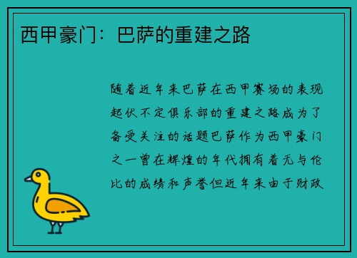 西甲豪门：巴萨的重建之路