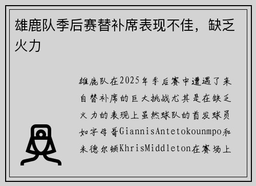 雄鹿队季后赛替补席表现不佳，缺乏火力