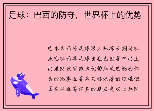 足球：巴西的防守，世界杯上的优势