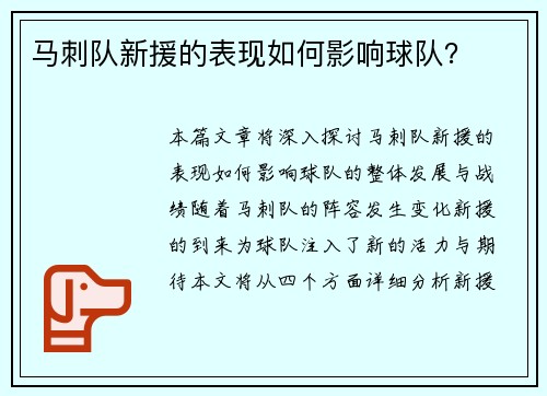 马刺队新援的表现如何影响球队？