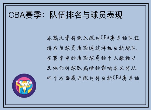 CBA赛季：队伍排名与球员表现