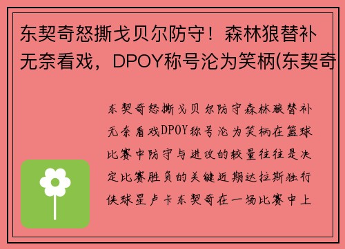 东契奇怒撕戈贝尔防守！森林狼替补无奈看戏，DPOY称号沦为笑柄(东契奇fiba)