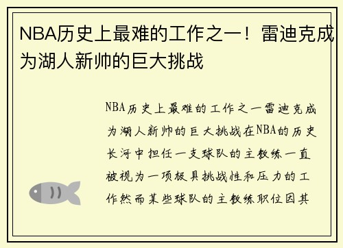 NBA历史上最难的工作之一！雷迪克成为湖人新帅的巨大挑战