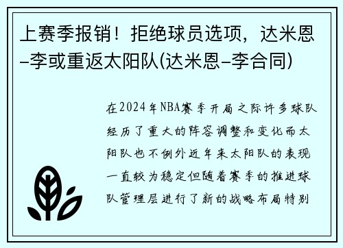 上赛季报销！拒绝球员选项，达米恩-李或重返太阳队(达米恩-李合同)