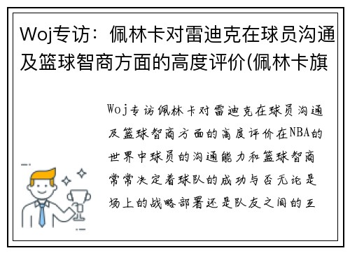 Woj专访：佩林卡对雷迪克在球员沟通及篮球智商方面的高度评价(佩林卡旗下球员)