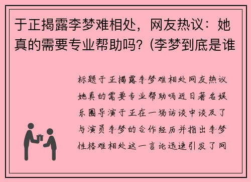 于正揭露李梦难相处，网友热议：她真的需要专业帮助吗？(李梦到底是谁)