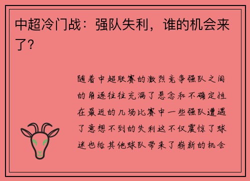 中超冷门战：强队失利，谁的机会来了？