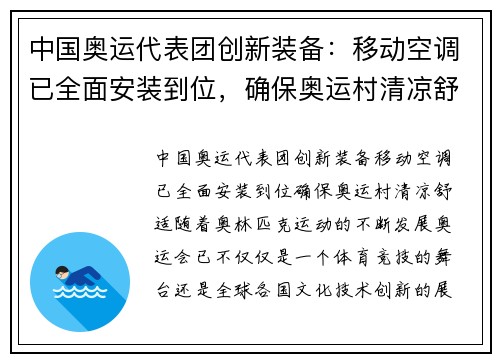中国奥运代表团创新装备：移动空调已全面安装到位，确保奥运村清凉舒适