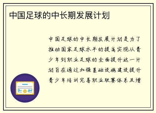 中国足球的中长期发展计划