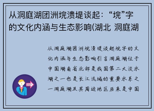 从洞庭湖团洲垸溃堤谈起：“垸”字的文化内涵与生态影响(湖北 洞庭湖)