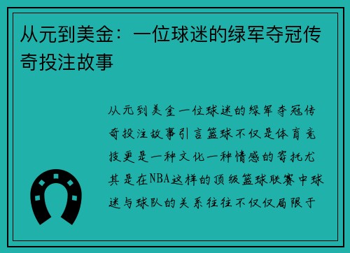 从元到美金：一位球迷的绿军夺冠传奇投注故事