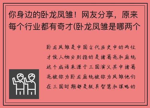 你身边的卧龙凤雏！网友分享，原来每个行业都有奇才(卧龙凤雏是哪两个人物)