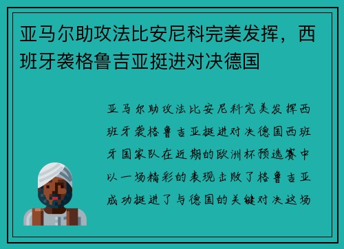 亚马尔助攻法比安尼科完美发挥，西班牙袭格鲁吉亚挺进对决德国