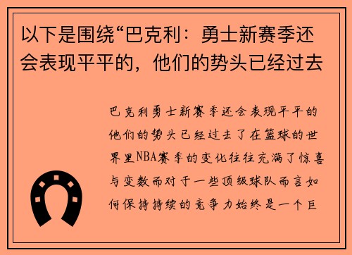 以下是围绕“巴克利：勇士新赛季还会表现平平的，他们的势头已经过去了”的两篇原创标题：