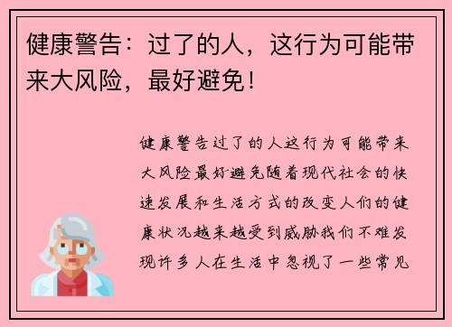 健康警告：过了的人，这行为可能带来大风险，最好避免！