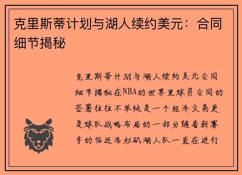 克里斯蒂计划与湖人续约美元：合同细节揭秘