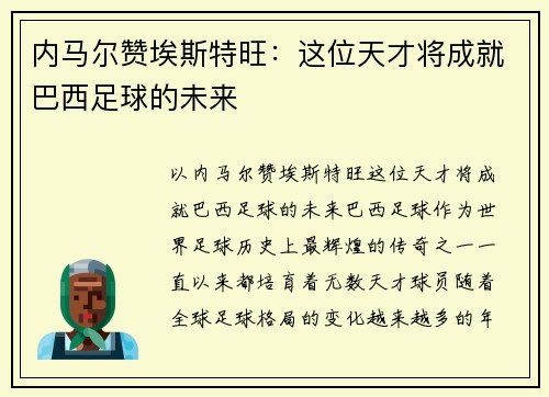 内马尔赞埃斯特旺：这位天才将成就巴西足球的未来