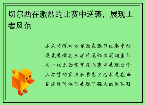 切尔西在激烈的比赛中逆袭，展现王者风范