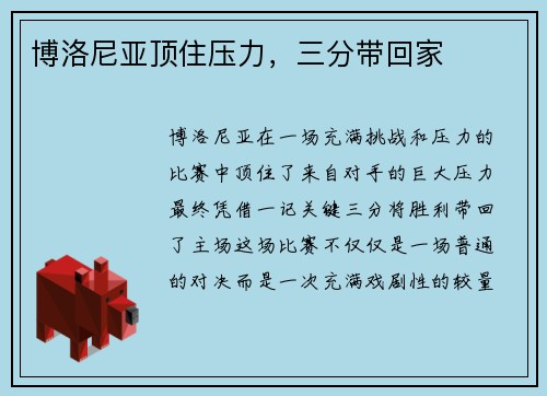 博洛尼亚顶住压力，三分带回家